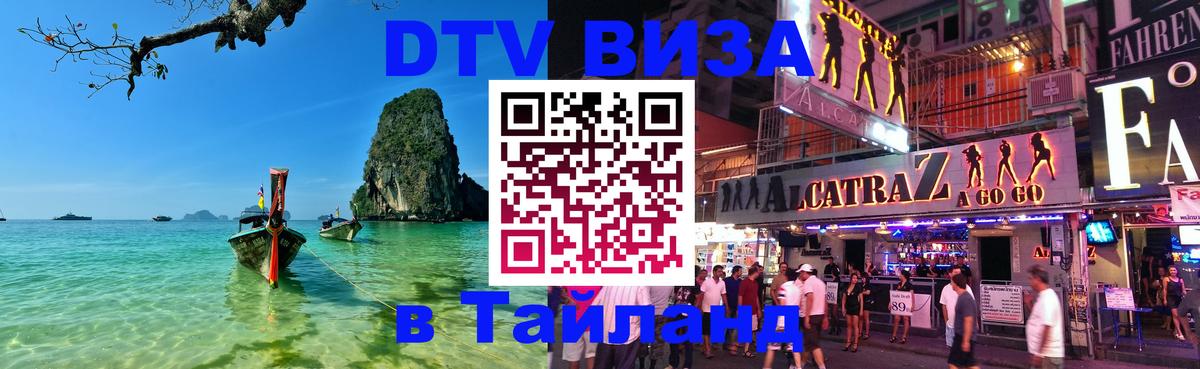 Visa ДТВ Тайланд помощь Липецк 