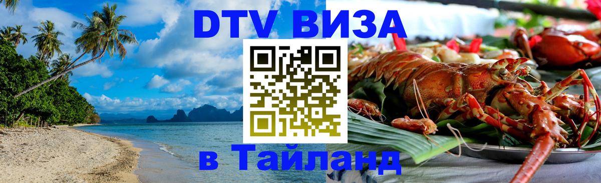 DTV Visa Thailand — прайс и условия, виза без дополнительных документов - Липецк  05.12.2025 